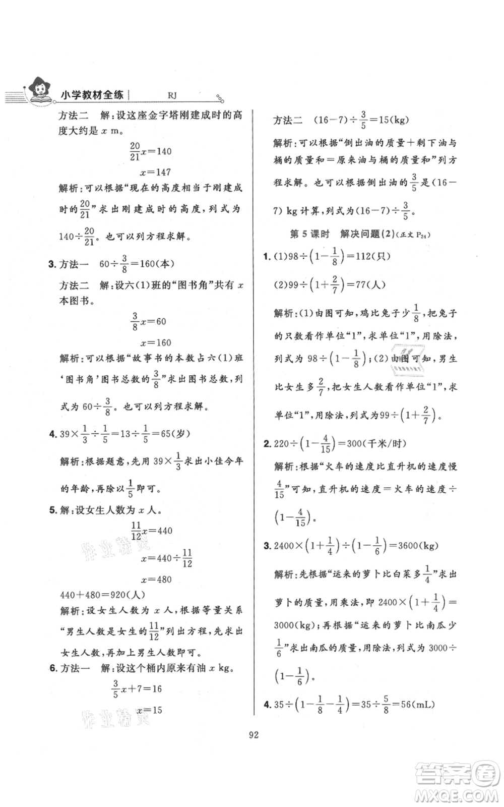 陜西人民教育出版社2021小學(xué)教材全練六年級(jí)上冊(cè)數(shù)學(xué)人教版參考答案