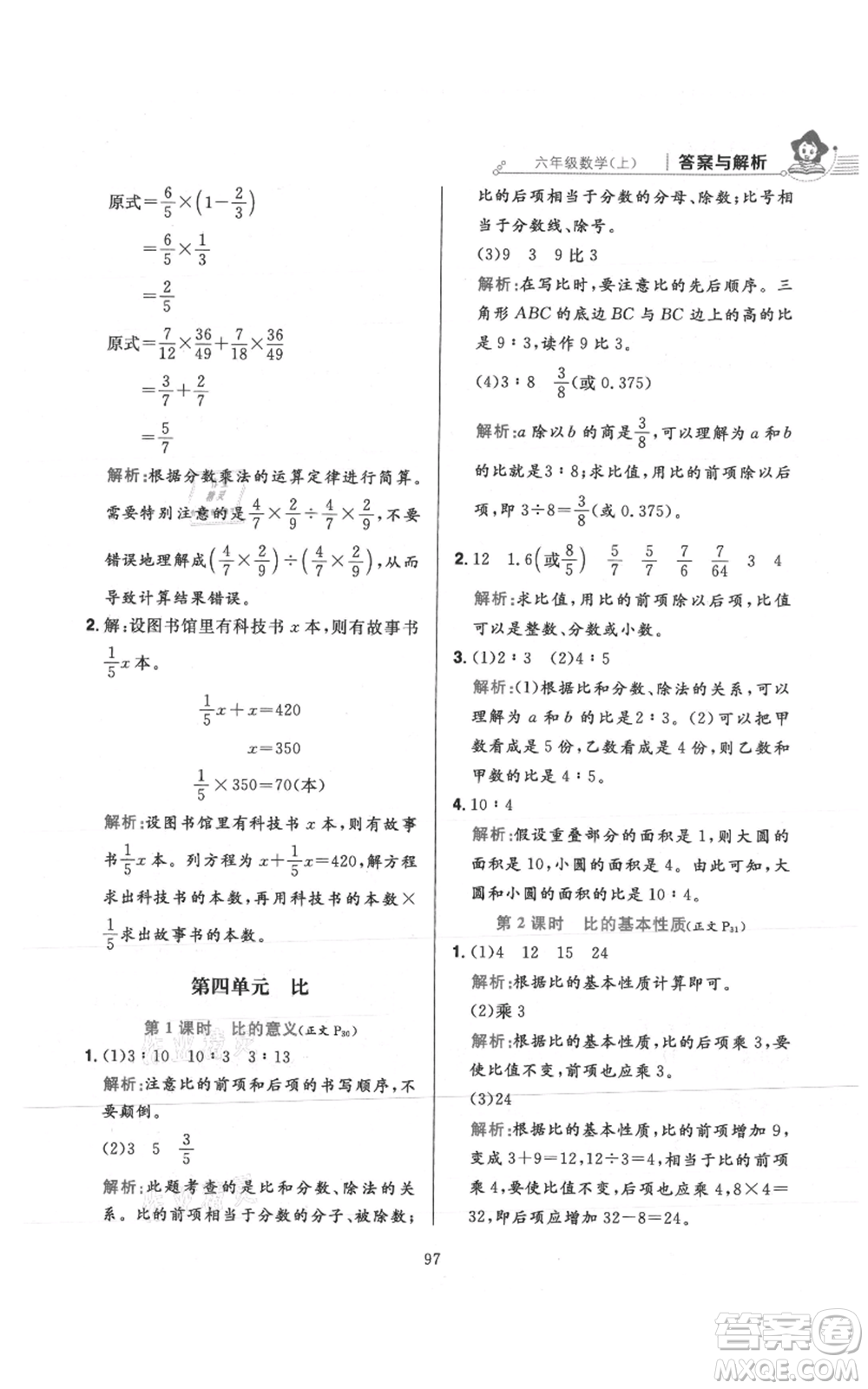 陜西人民教育出版社2021小學(xué)教材全練六年級(jí)上冊(cè)數(shù)學(xué)人教版參考答案
