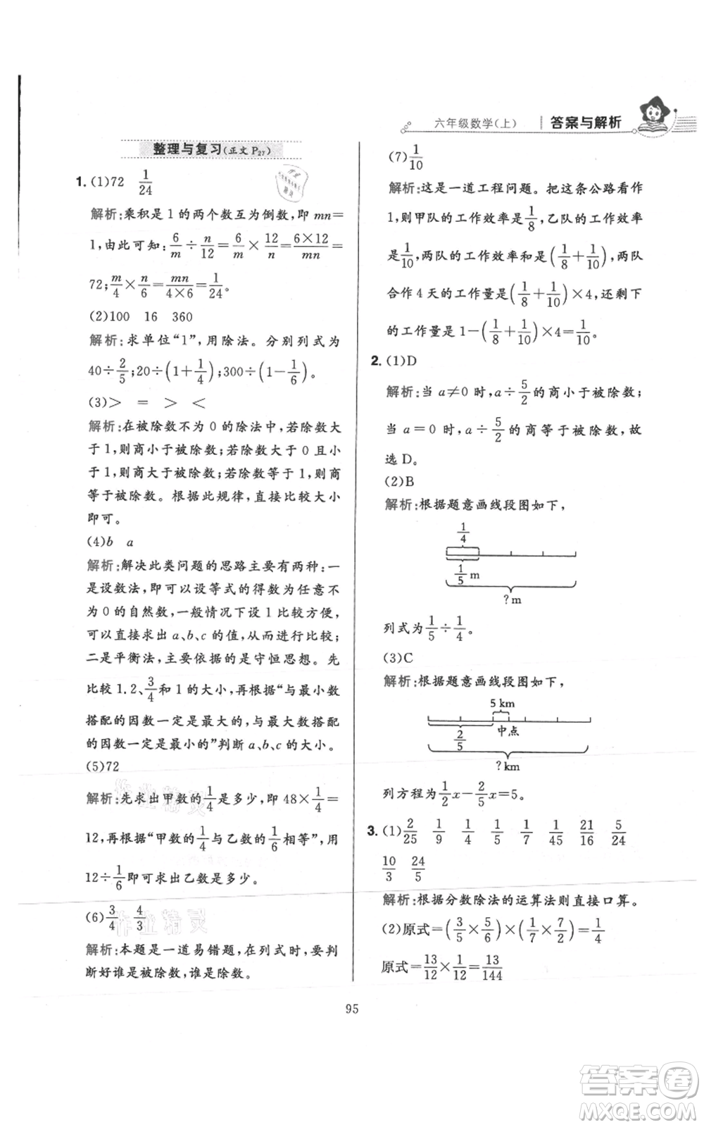 陜西人民教育出版社2021小學(xué)教材全練六年級(jí)上冊(cè)數(shù)學(xué)人教版參考答案