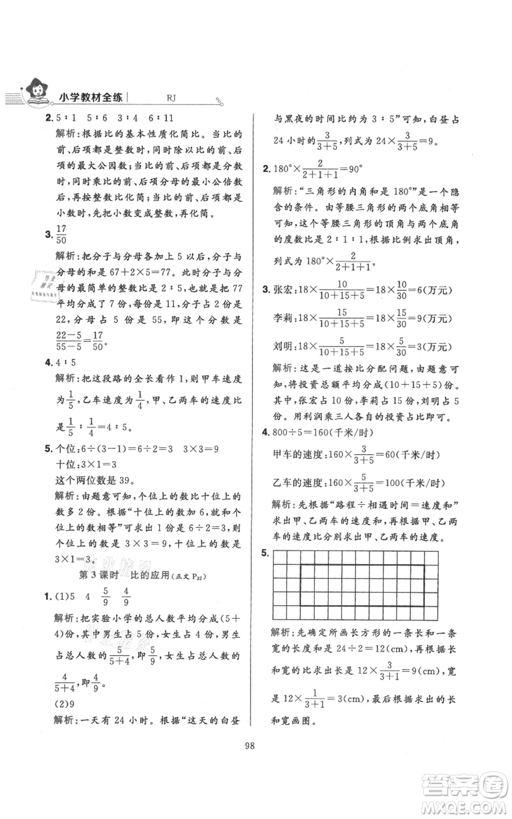 陜西人民教育出版社2021小學(xué)教材全練六年級(jí)上冊(cè)數(shù)學(xué)人教版參考答案