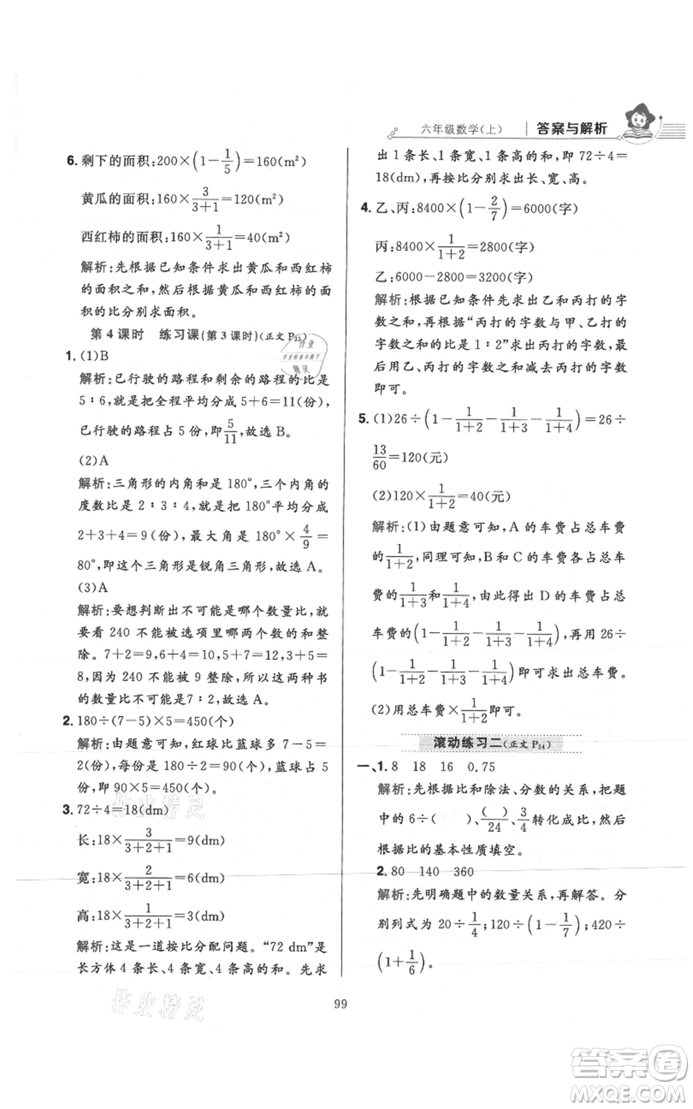 陜西人民教育出版社2021小學(xué)教材全練六年級(jí)上冊(cè)數(shù)學(xué)人教版參考答案