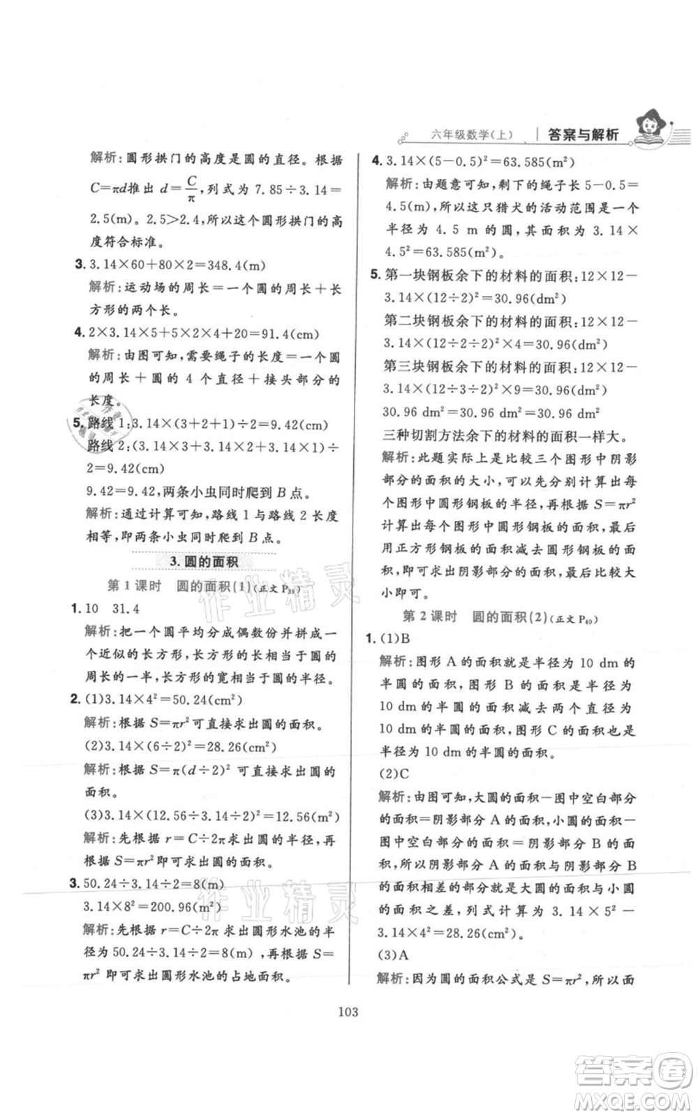 陜西人民教育出版社2021小學(xué)教材全練六年級(jí)上冊(cè)數(shù)學(xué)人教版參考答案