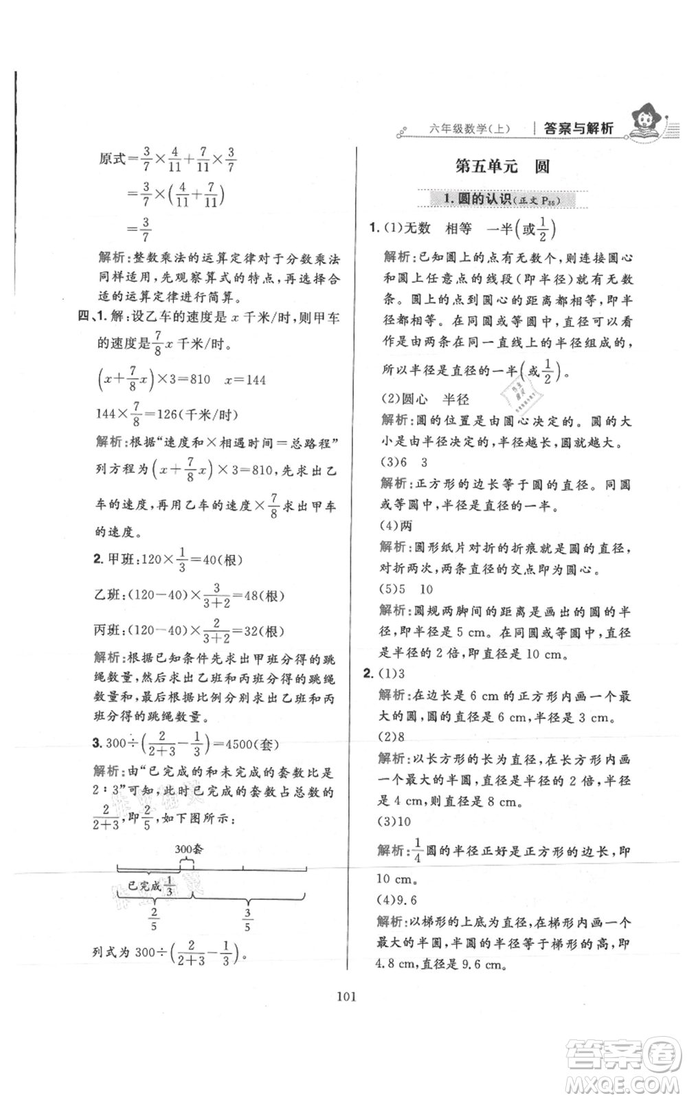 陜西人民教育出版社2021小學(xué)教材全練六年級(jí)上冊(cè)數(shù)學(xué)人教版參考答案