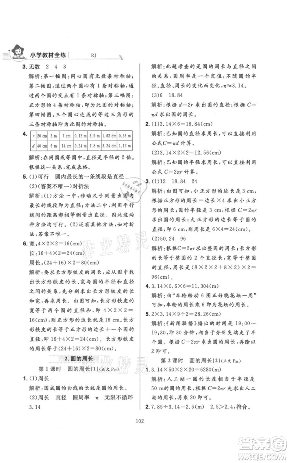 陜西人民教育出版社2021小學(xué)教材全練六年級(jí)上冊(cè)數(shù)學(xué)人教版參考答案