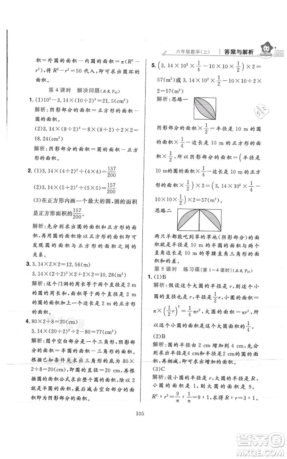陜西人民教育出版社2021小學(xué)教材全練六年級(jí)上冊(cè)數(shù)學(xué)人教版參考答案
