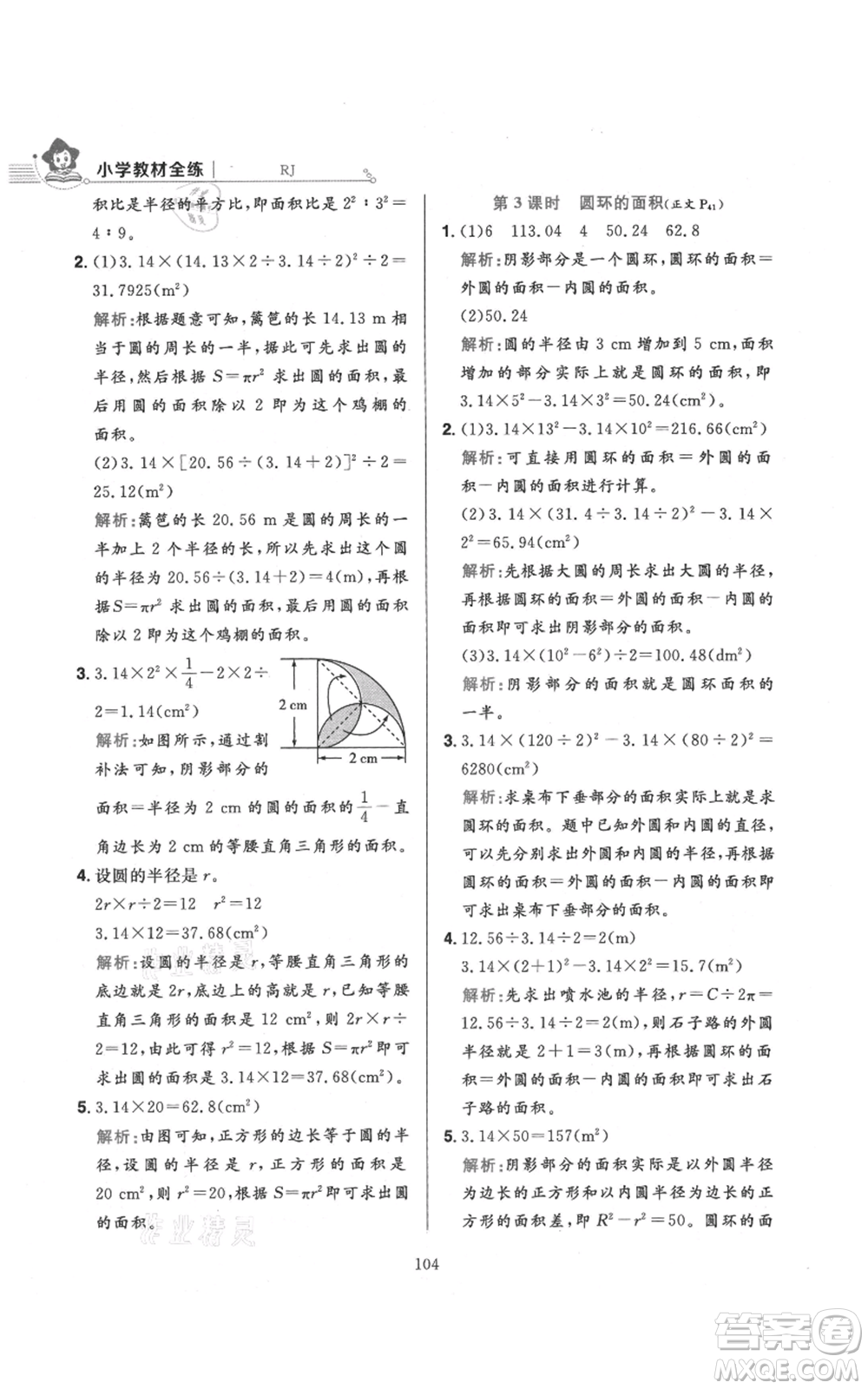 陜西人民教育出版社2021小學(xué)教材全練六年級(jí)上冊(cè)數(shù)學(xué)人教版參考答案