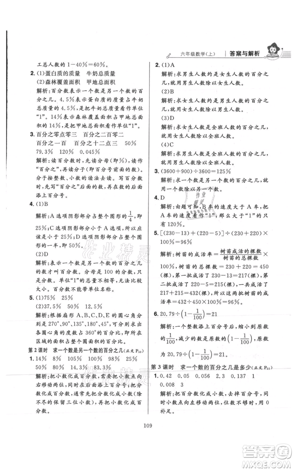 陜西人民教育出版社2021小學(xué)教材全練六年級(jí)上冊(cè)數(shù)學(xué)人教版參考答案