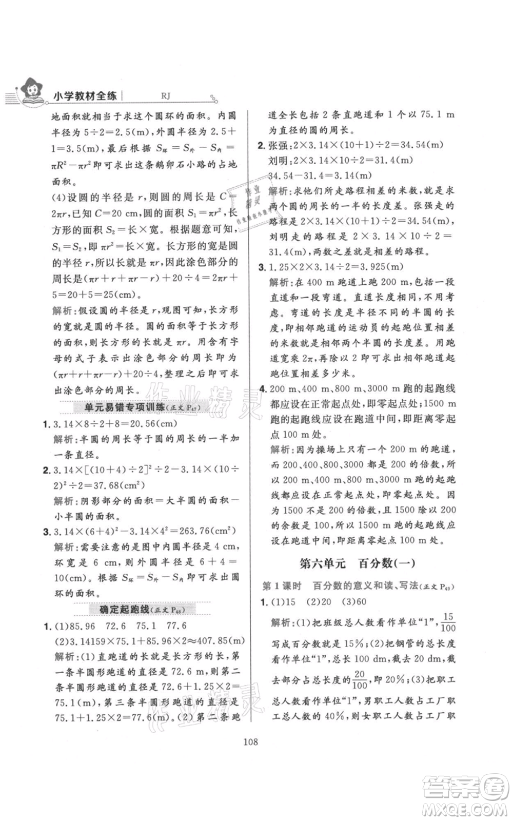 陜西人民教育出版社2021小學(xué)教材全練六年級(jí)上冊(cè)數(shù)學(xué)人教版參考答案