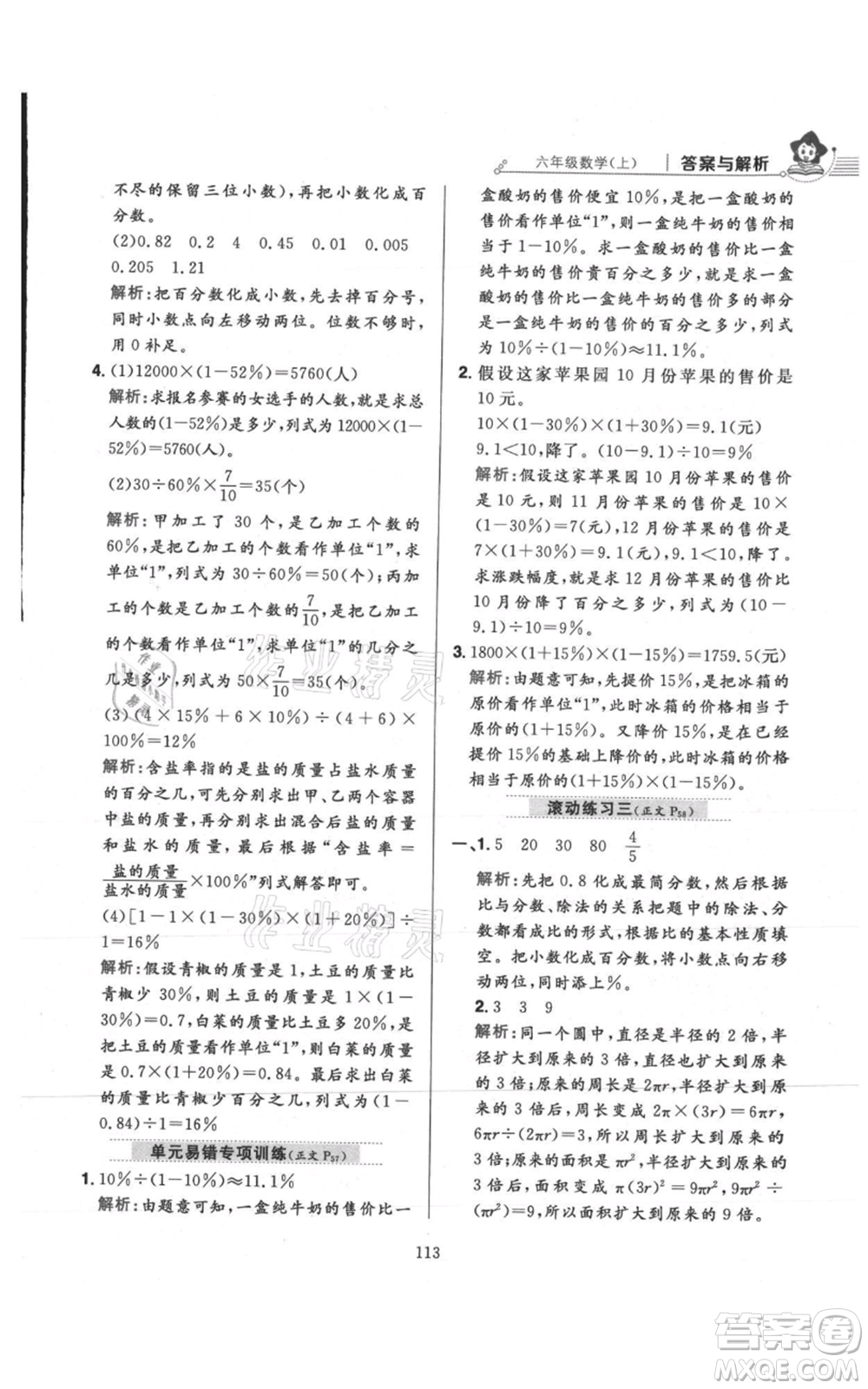 陜西人民教育出版社2021小學(xué)教材全練六年級(jí)上冊(cè)數(shù)學(xué)人教版參考答案