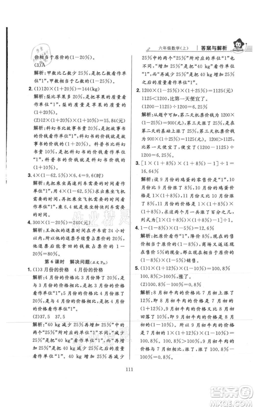 陜西人民教育出版社2021小學(xué)教材全練六年級(jí)上冊(cè)數(shù)學(xué)人教版參考答案