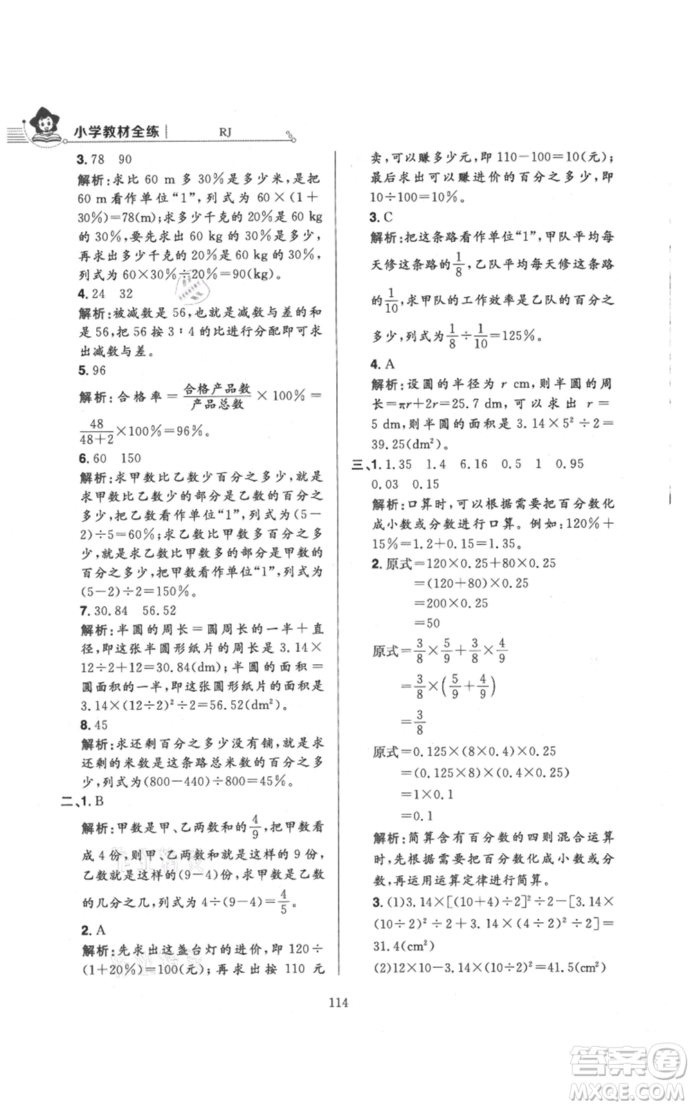 陜西人民教育出版社2021小學(xué)教材全練六年級(jí)上冊(cè)數(shù)學(xué)人教版參考答案