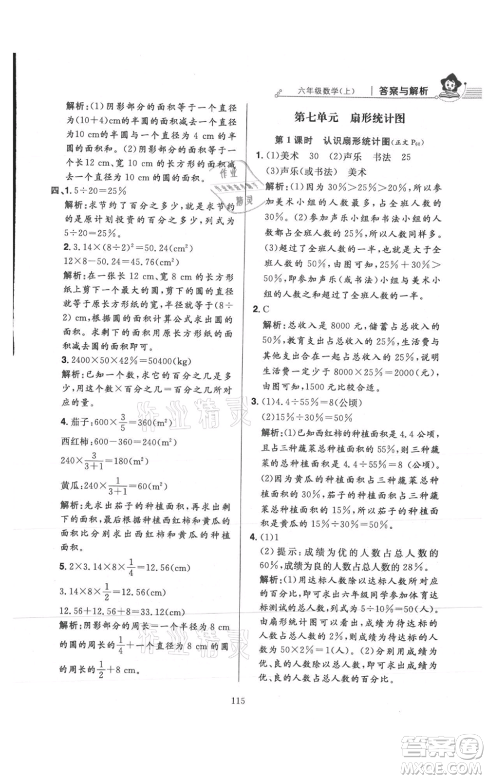 陜西人民教育出版社2021小學(xué)教材全練六年級(jí)上冊(cè)數(shù)學(xué)人教版參考答案