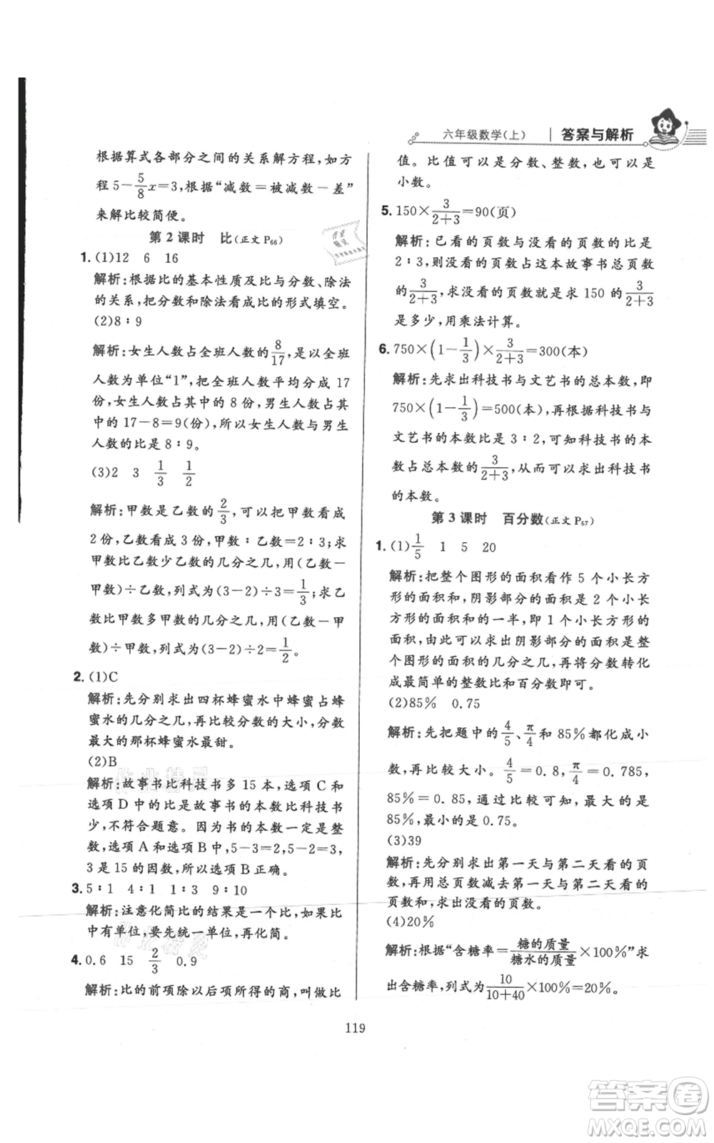 陜西人民教育出版社2021小學(xué)教材全練六年級(jí)上冊(cè)數(shù)學(xué)人教版參考答案
