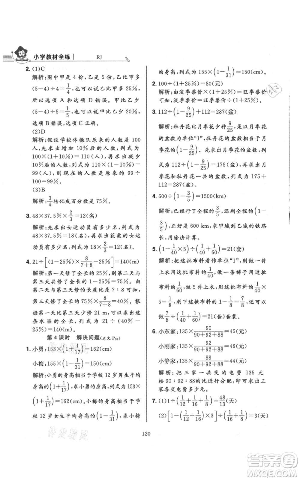 陜西人民教育出版社2021小學(xué)教材全練六年級(jí)上冊(cè)數(shù)學(xué)人教版參考答案