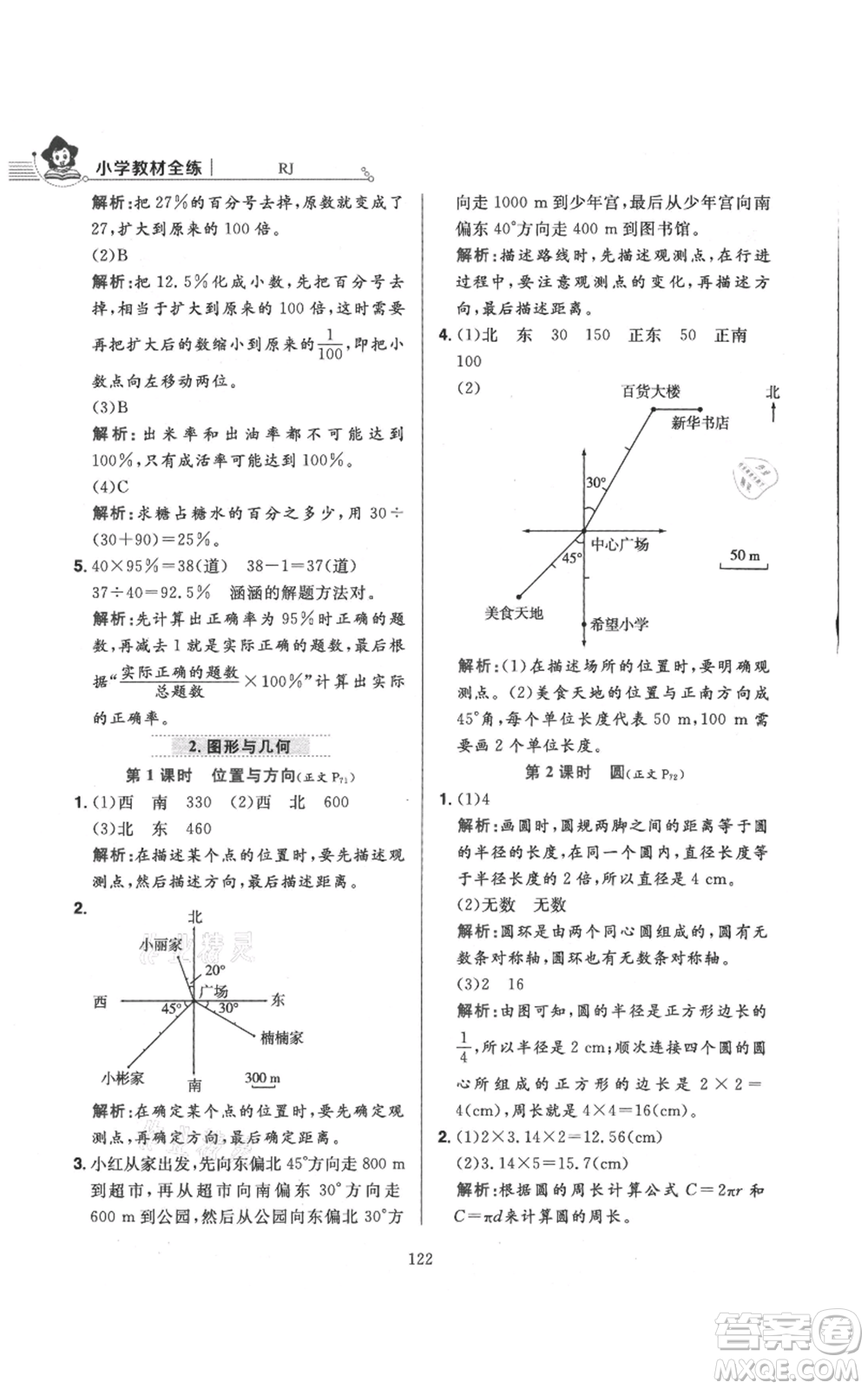 陜西人民教育出版社2021小學(xué)教材全練六年級(jí)上冊(cè)數(shù)學(xué)人教版參考答案