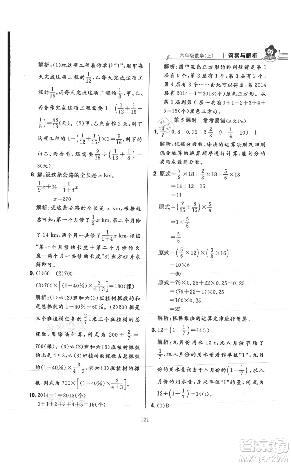 陜西人民教育出版社2021小學(xué)教材全練六年級(jí)上冊(cè)數(shù)學(xué)人教版參考答案