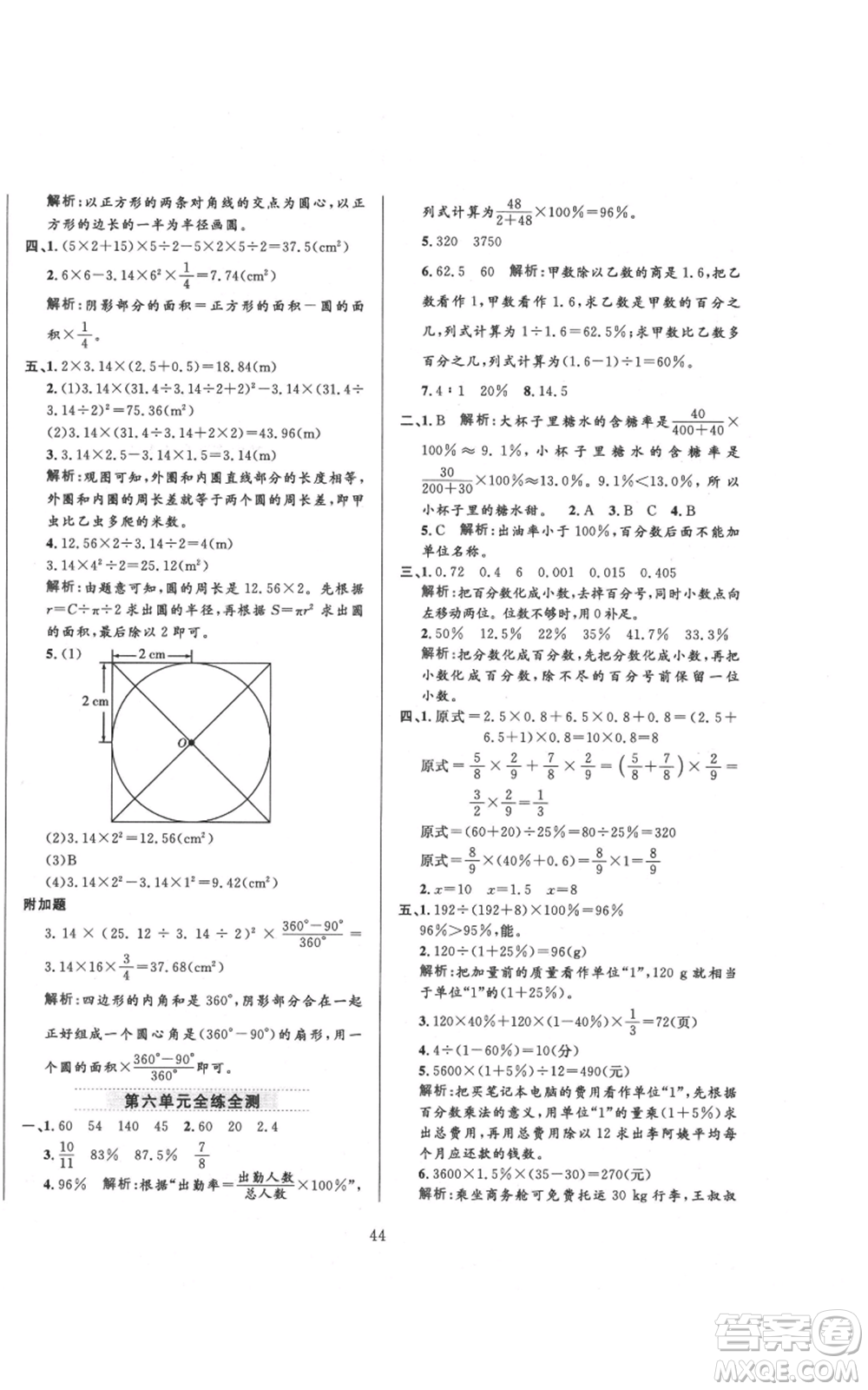 陜西人民教育出版社2021小學(xué)教材全練六年級(jí)上冊(cè)數(shù)學(xué)人教版參考答案