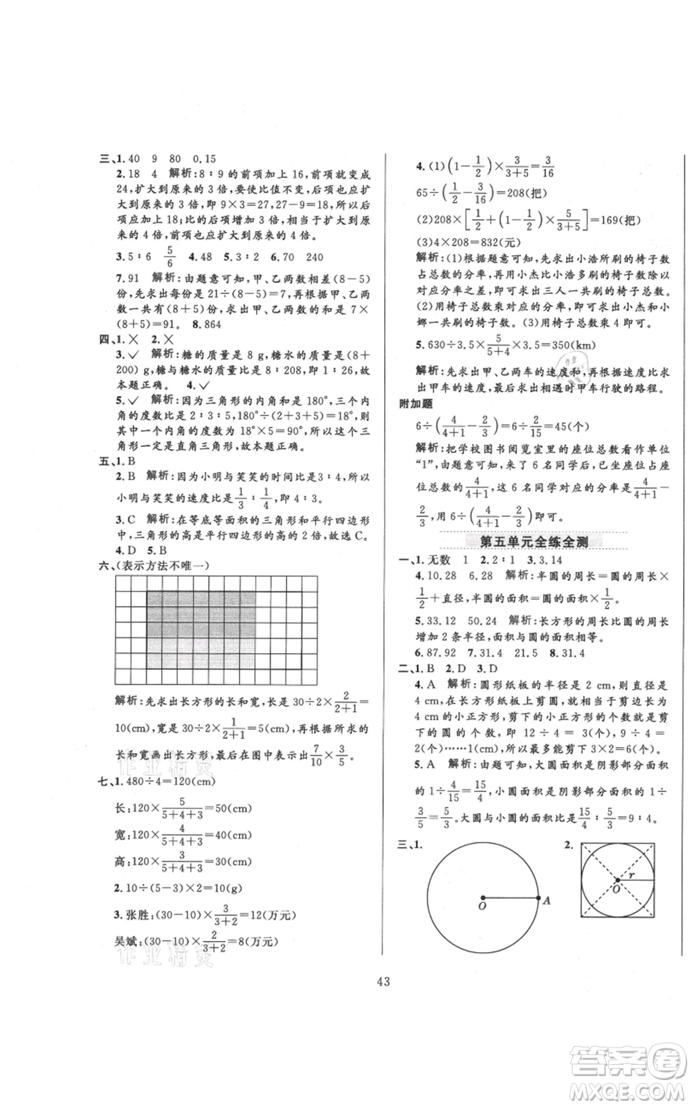 陜西人民教育出版社2021小學(xué)教材全練六年級(jí)上冊(cè)數(shù)學(xué)人教版參考答案