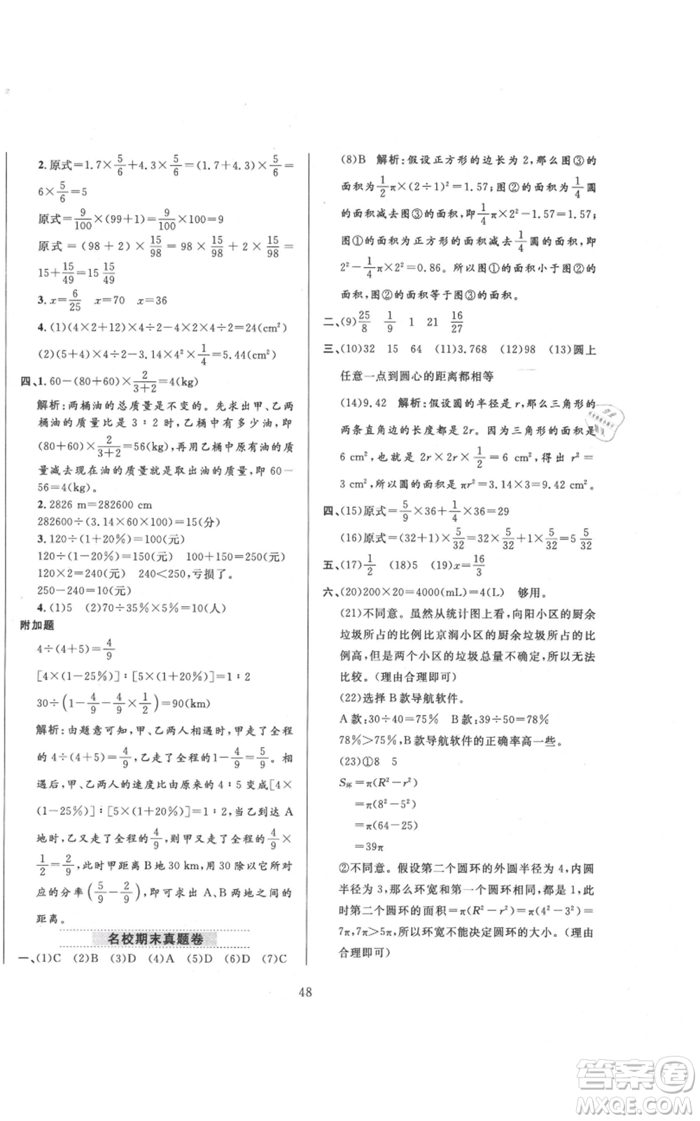 陜西人民教育出版社2021小學(xué)教材全練六年級(jí)上冊(cè)數(shù)學(xué)人教版參考答案