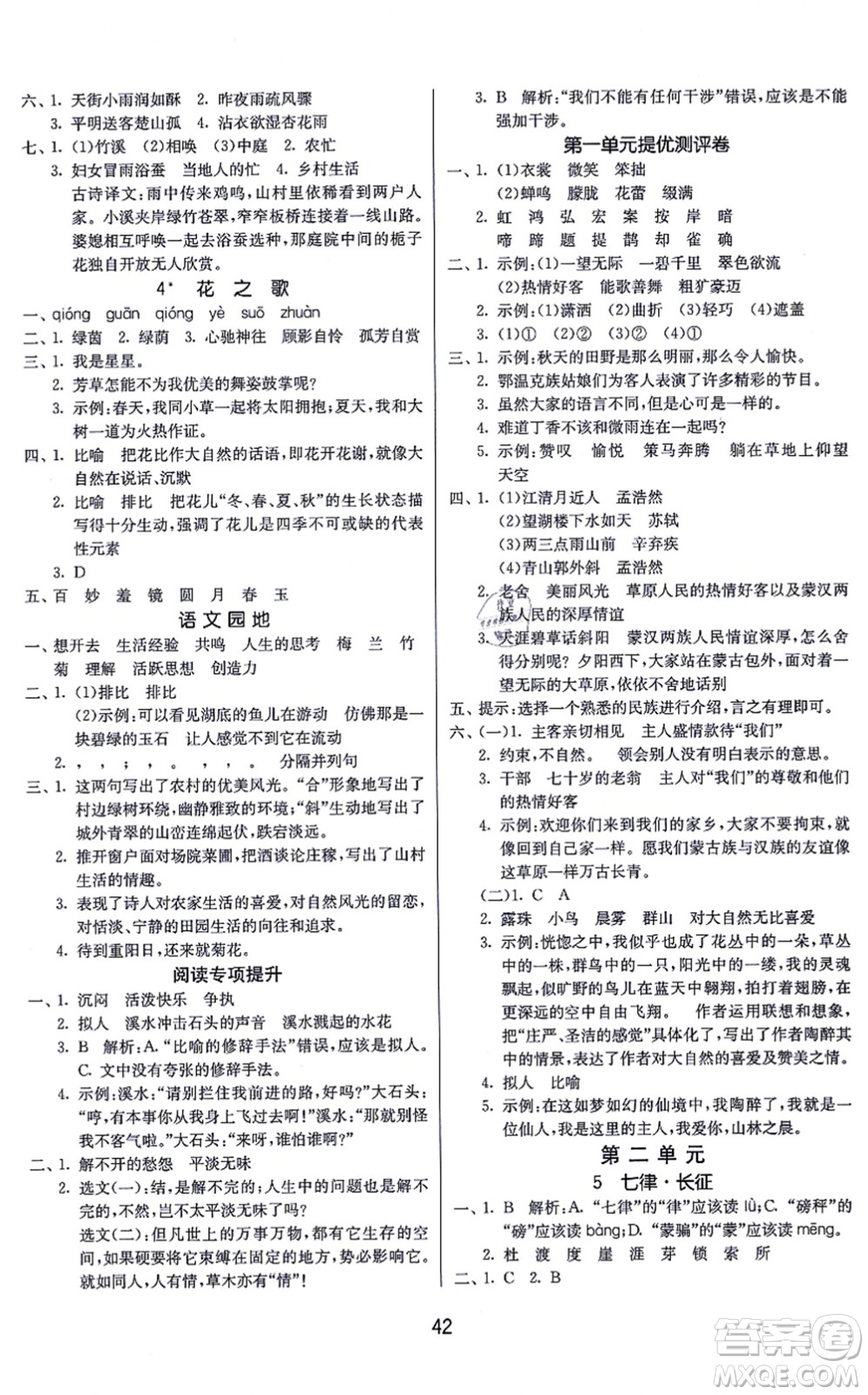 江蘇人民出版社2021春雨教育課時訓練六年級語文上冊RMJY人民教育版答案