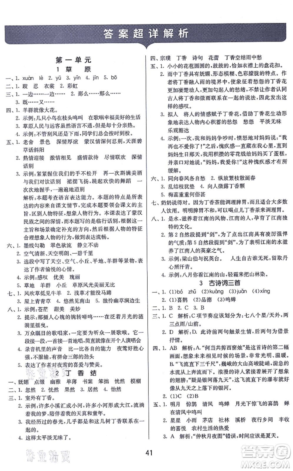 江蘇人民出版社2021春雨教育課時訓練六年級語文上冊RMJY人民教育版答案