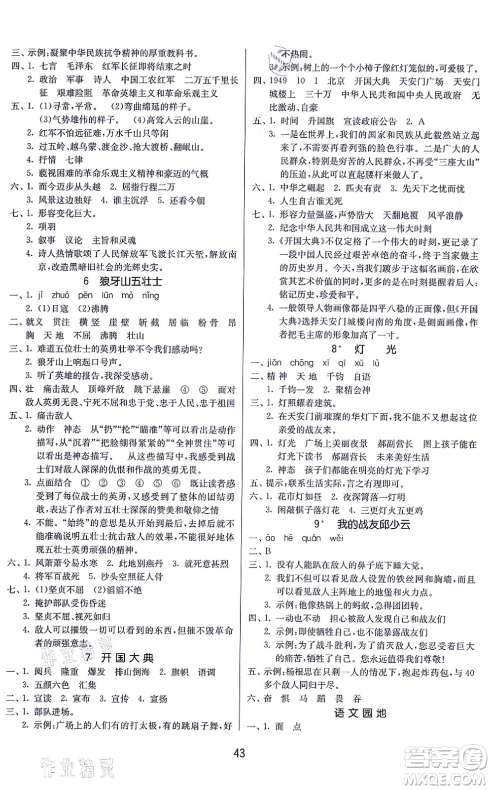 江蘇人民出版社2021春雨教育課時訓練六年級語文上冊RMJY人民教育版答案