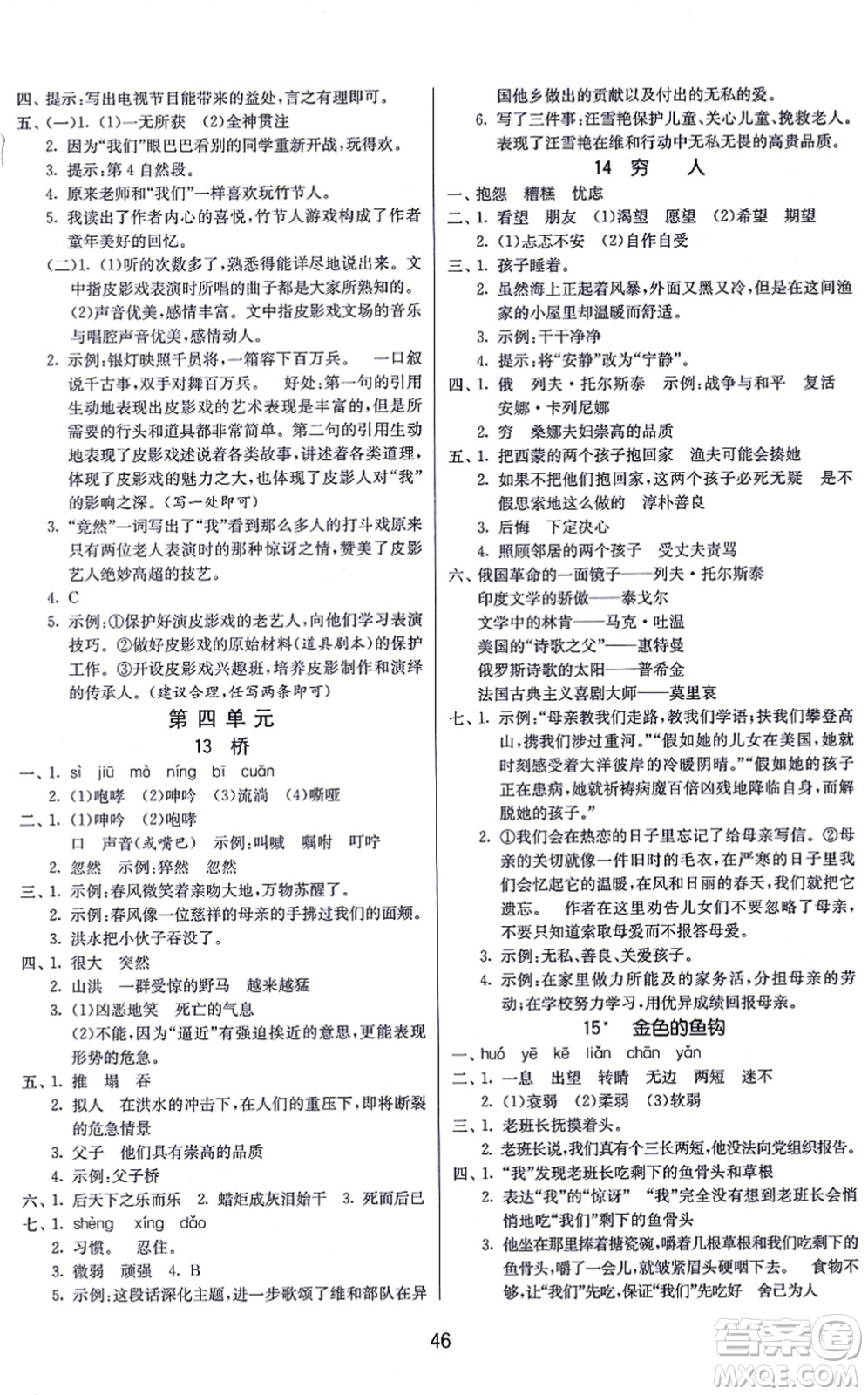 江蘇人民出版社2021春雨教育課時訓練六年級語文上冊RMJY人民教育版答案
