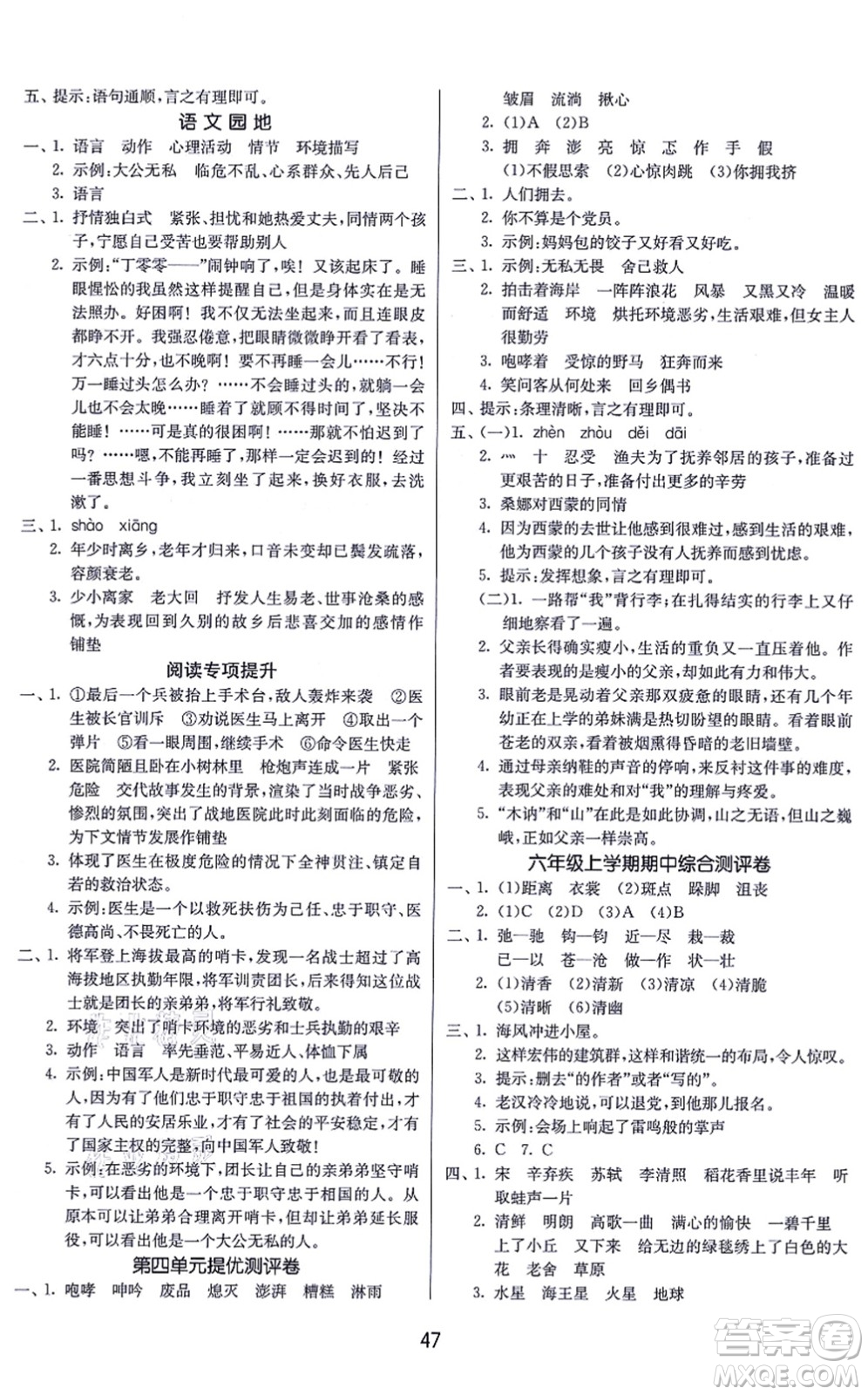 江蘇人民出版社2021春雨教育課時訓練六年級語文上冊RMJY人民教育版答案