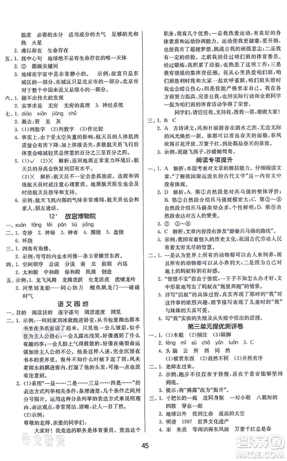 江蘇人民出版社2021春雨教育課時訓練六年級語文上冊RMJY人民教育版答案
