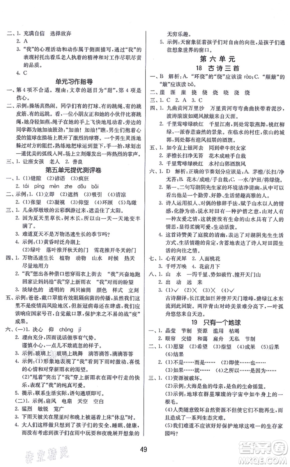 江蘇人民出版社2021春雨教育課時訓練六年級語文上冊RMJY人民教育版答案