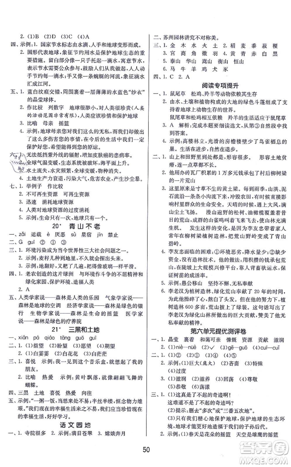 江蘇人民出版社2021春雨教育課時訓練六年級語文上冊RMJY人民教育版答案
