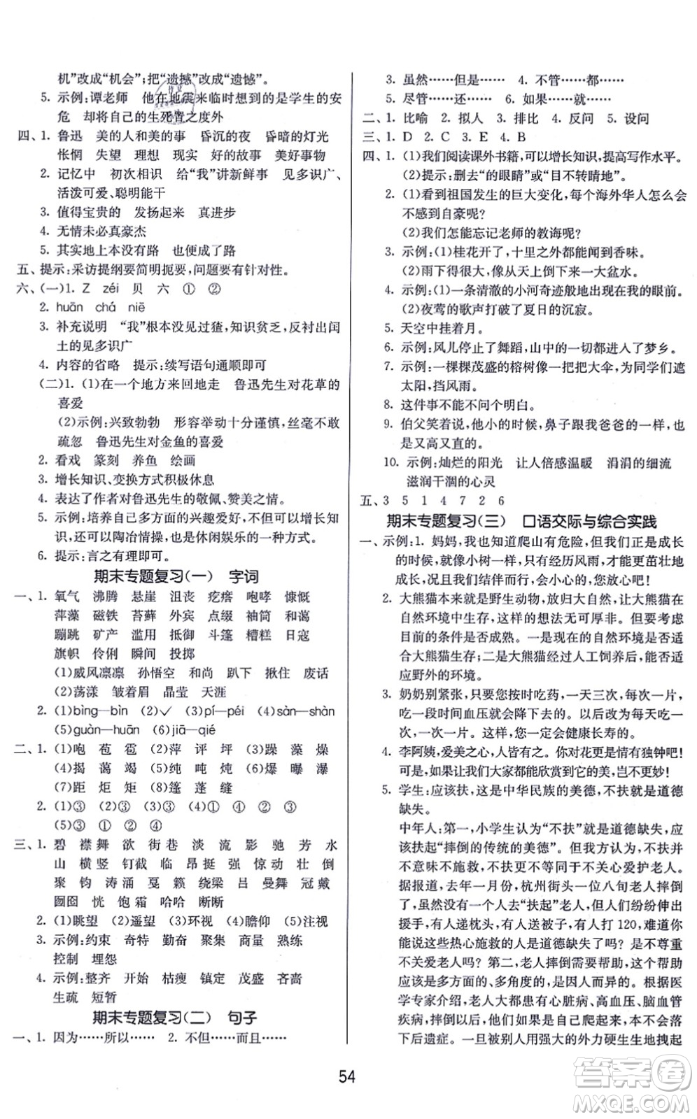 江蘇人民出版社2021春雨教育課時訓練六年級語文上冊RMJY人民教育版答案