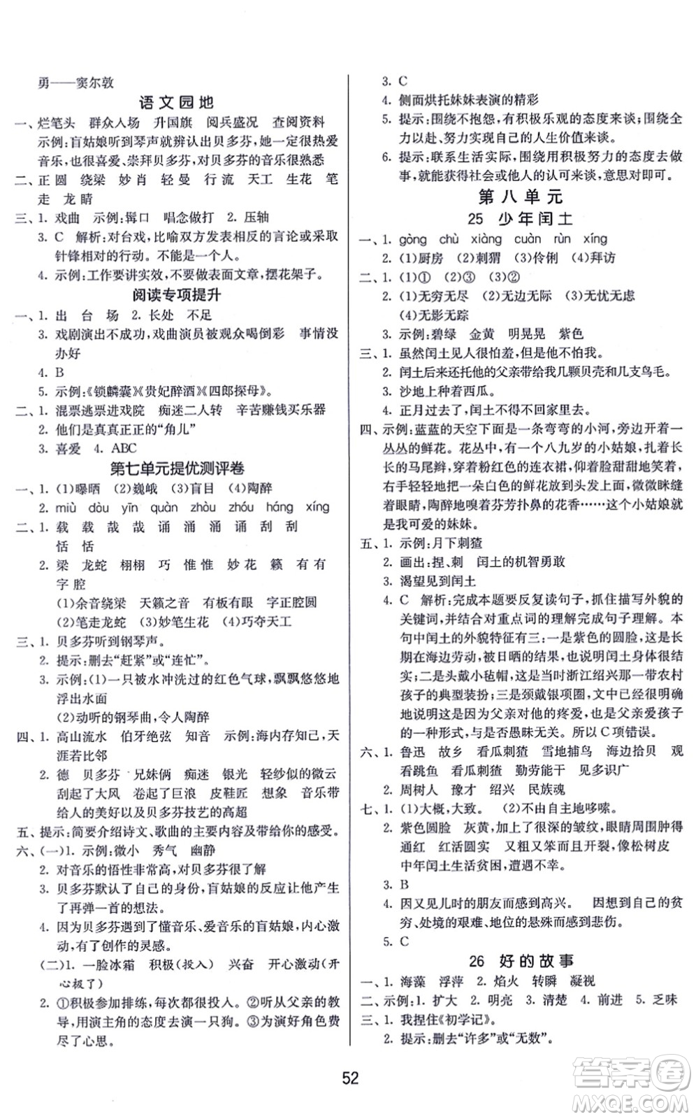 江蘇人民出版社2021春雨教育課時訓練六年級語文上冊RMJY人民教育版答案