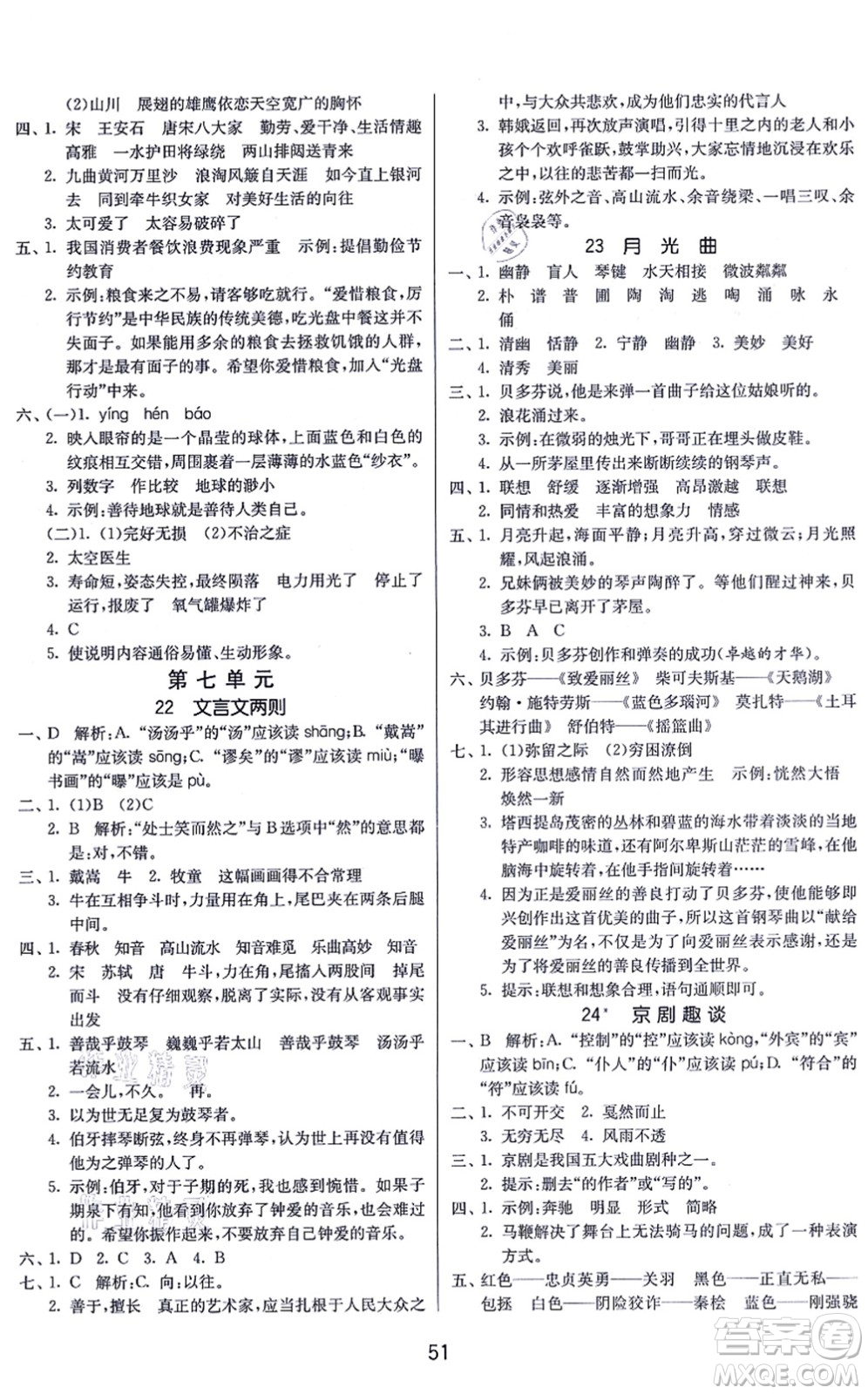 江蘇人民出版社2021春雨教育課時訓練六年級語文上冊RMJY人民教育版答案