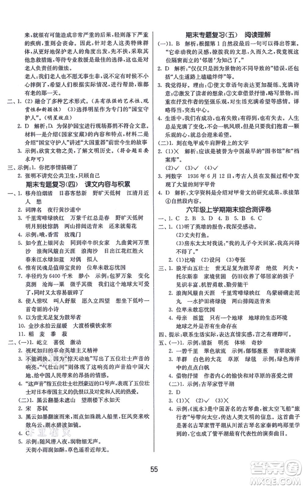 江蘇人民出版社2021春雨教育課時訓練六年級語文上冊RMJY人民教育版答案