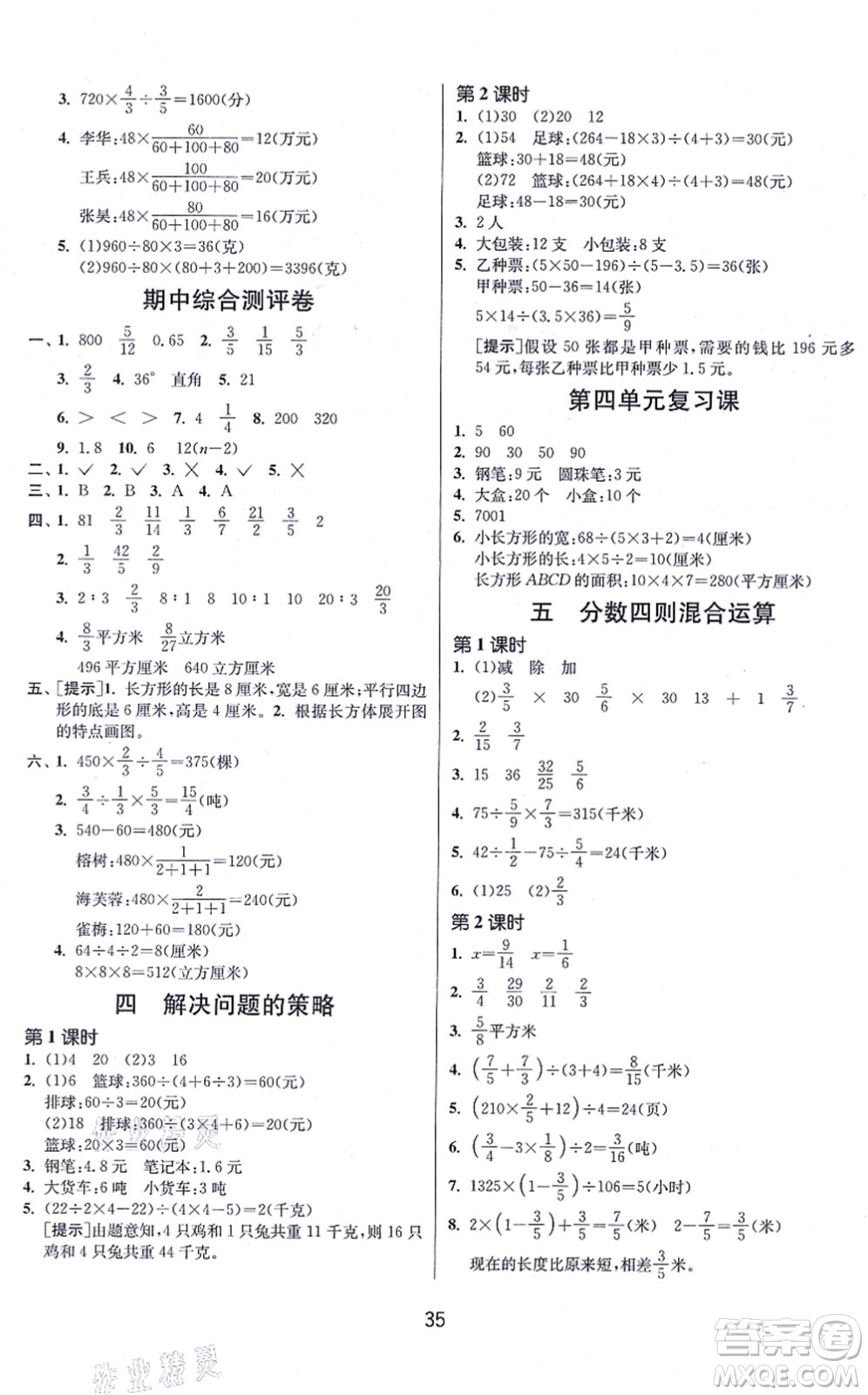 江蘇人民出版社2021春雨教育課時訓(xùn)練六年級數(shù)學(xué)上冊JSJY江蘇教育版答案