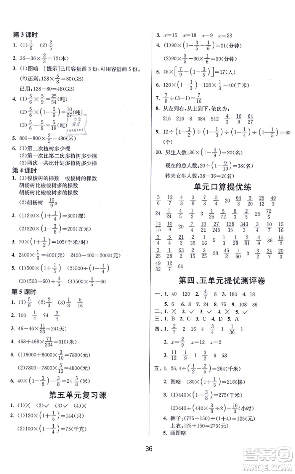 江蘇人民出版社2021春雨教育課時訓(xùn)練六年級數(shù)學(xué)上冊JSJY江蘇教育版答案