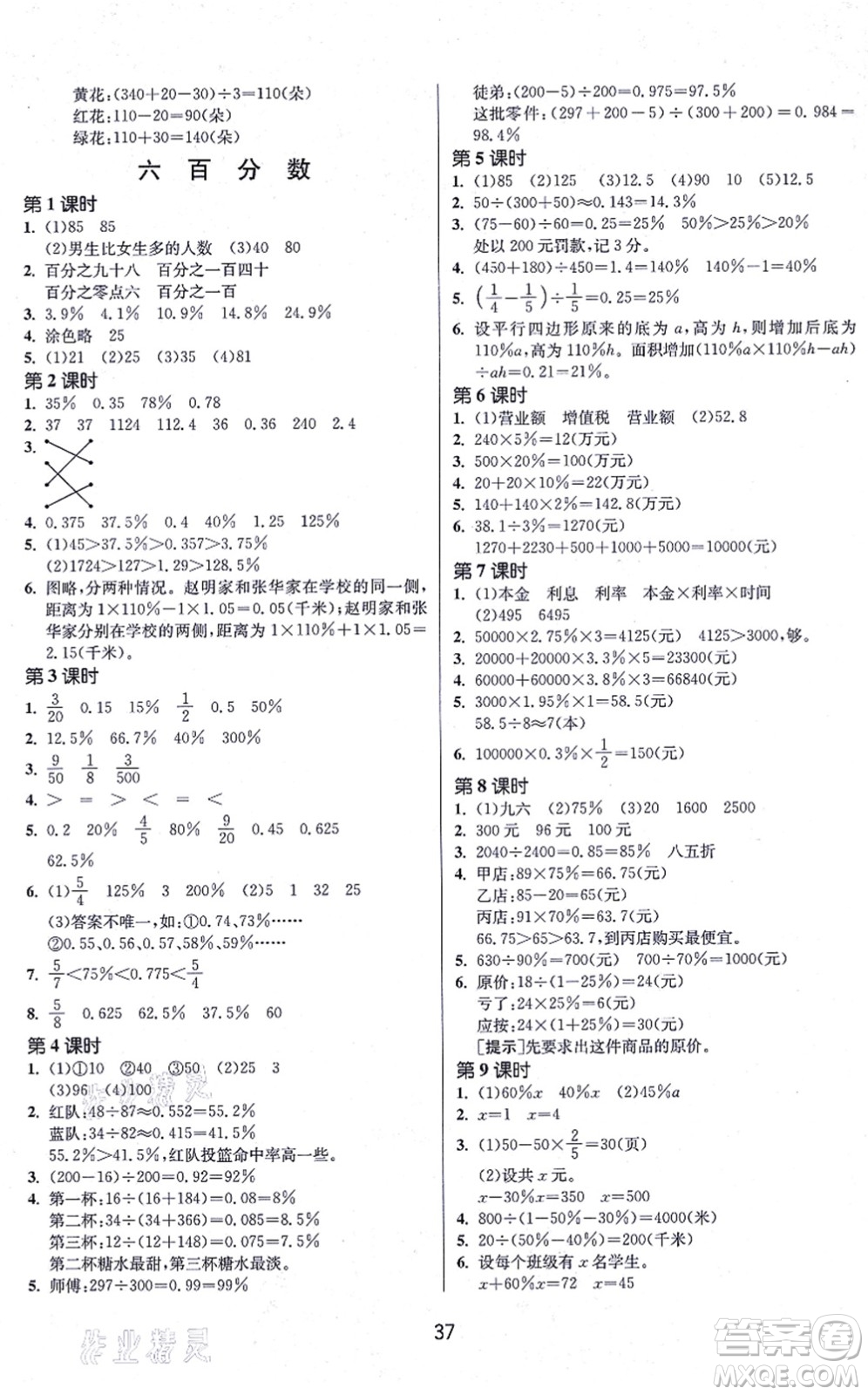 江蘇人民出版社2021春雨教育課時訓(xùn)練六年級數(shù)學(xué)上冊JSJY江蘇教育版答案