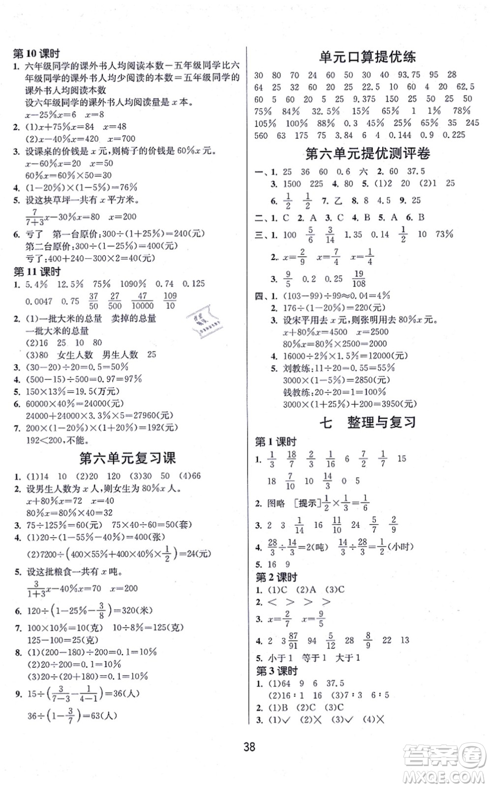 江蘇人民出版社2021春雨教育課時訓(xùn)練六年級數(shù)學(xué)上冊JSJY江蘇教育版答案