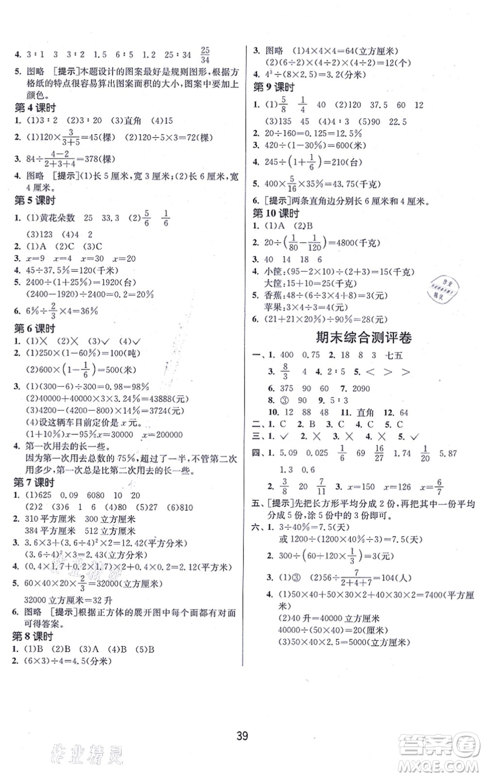 江蘇人民出版社2021春雨教育課時訓(xùn)練六年級數(shù)學(xué)上冊JSJY江蘇教育版答案