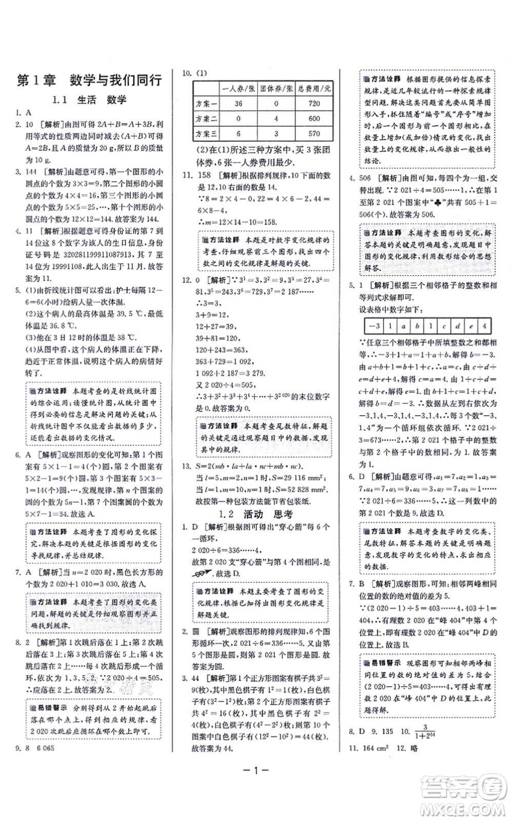江蘇人民出版社2021春雨教育課時訓練七年級數(shù)學上冊JSKJ蘇科版答案