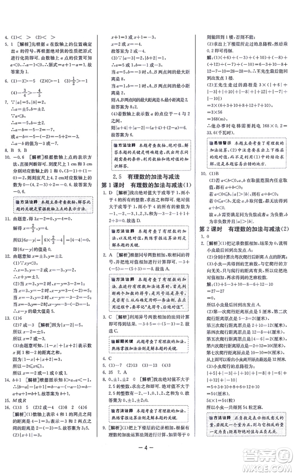 江蘇人民出版社2021春雨教育課時訓練七年級數(shù)學上冊JSKJ蘇科版答案