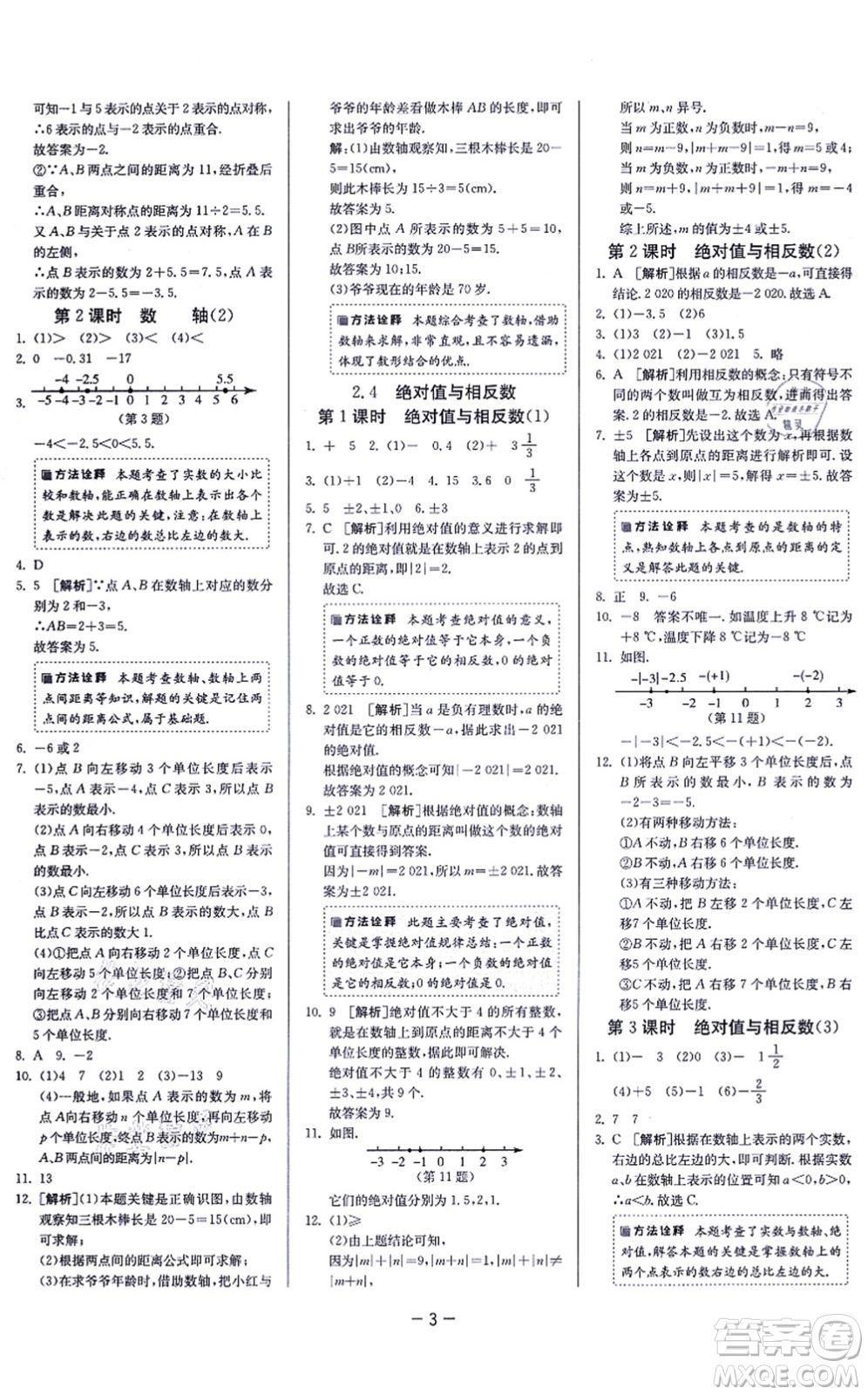 江蘇人民出版社2021春雨教育課時訓練七年級數(shù)學上冊JSKJ蘇科版答案
