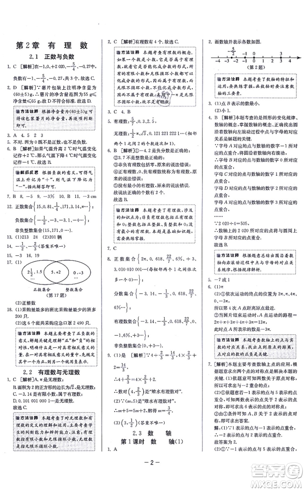 江蘇人民出版社2021春雨教育課時訓練七年級數(shù)學上冊JSKJ蘇科版答案