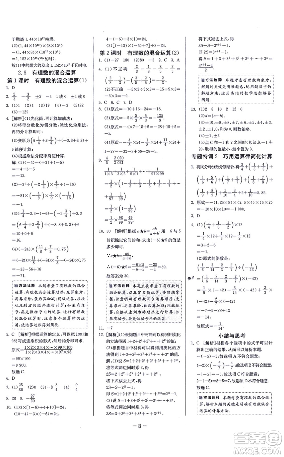 江蘇人民出版社2021春雨教育課時訓練七年級數(shù)學上冊JSKJ蘇科版答案