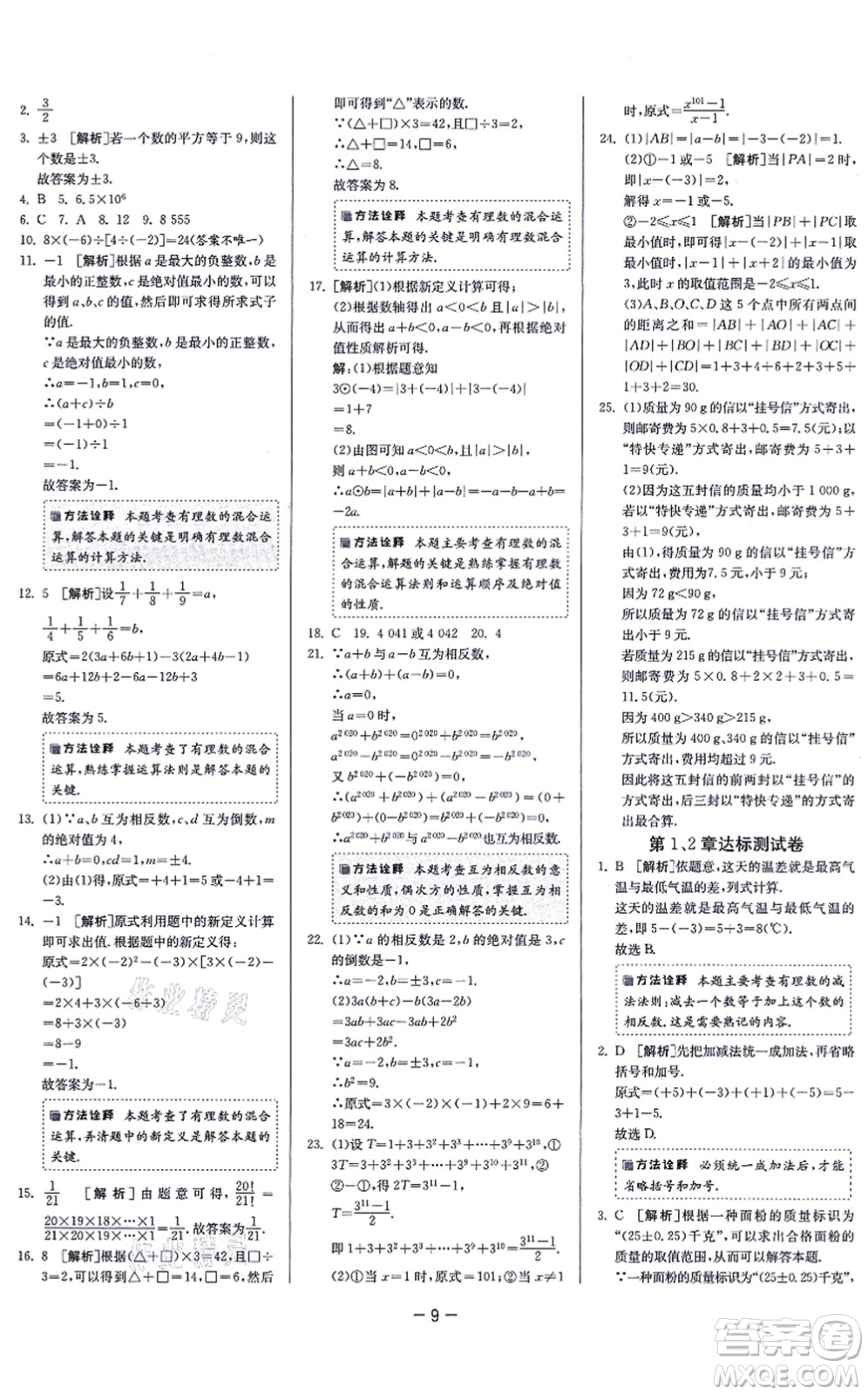 江蘇人民出版社2021春雨教育課時訓練七年級數(shù)學上冊JSKJ蘇科版答案