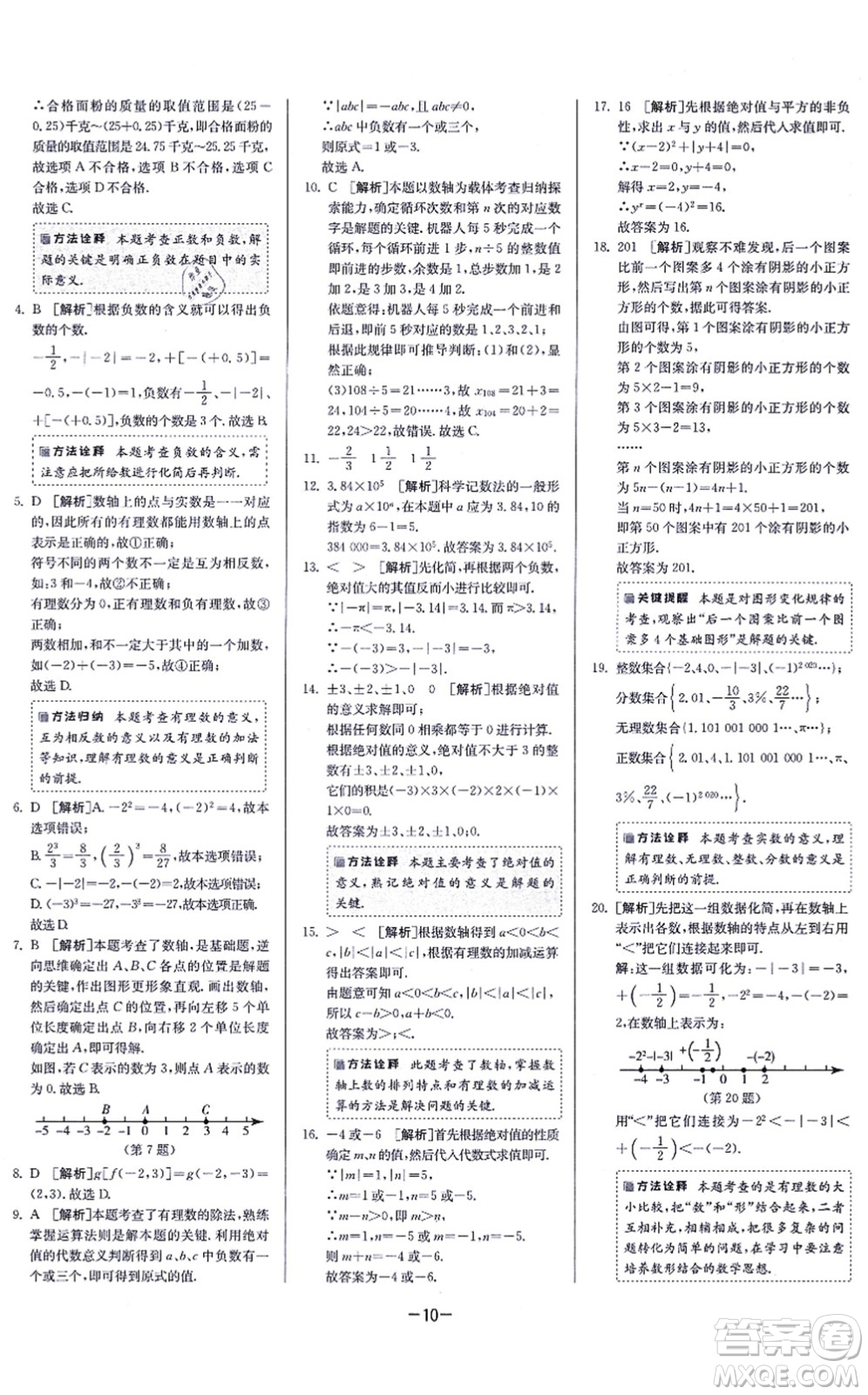 江蘇人民出版社2021春雨教育課時訓練七年級數(shù)學上冊JSKJ蘇科版答案