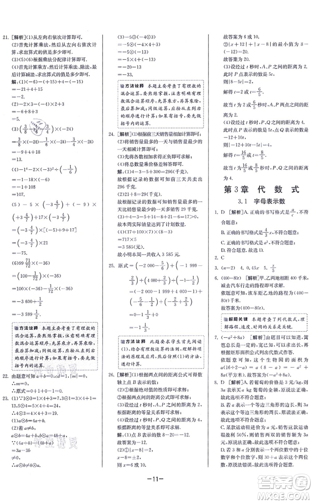 江蘇人民出版社2021春雨教育課時訓練七年級數(shù)學上冊JSKJ蘇科版答案