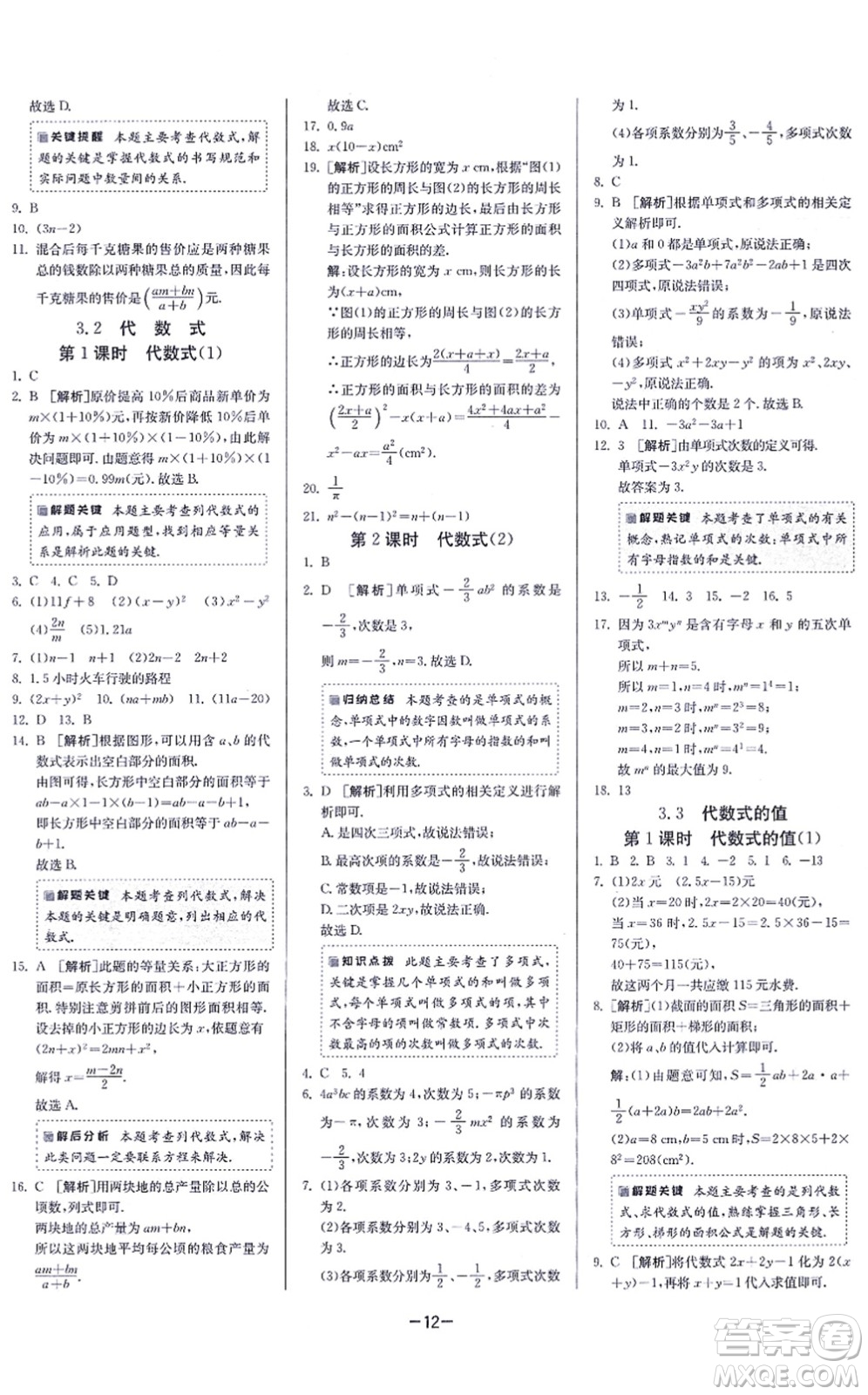 江蘇人民出版社2021春雨教育課時訓練七年級數(shù)學上冊JSKJ蘇科版答案