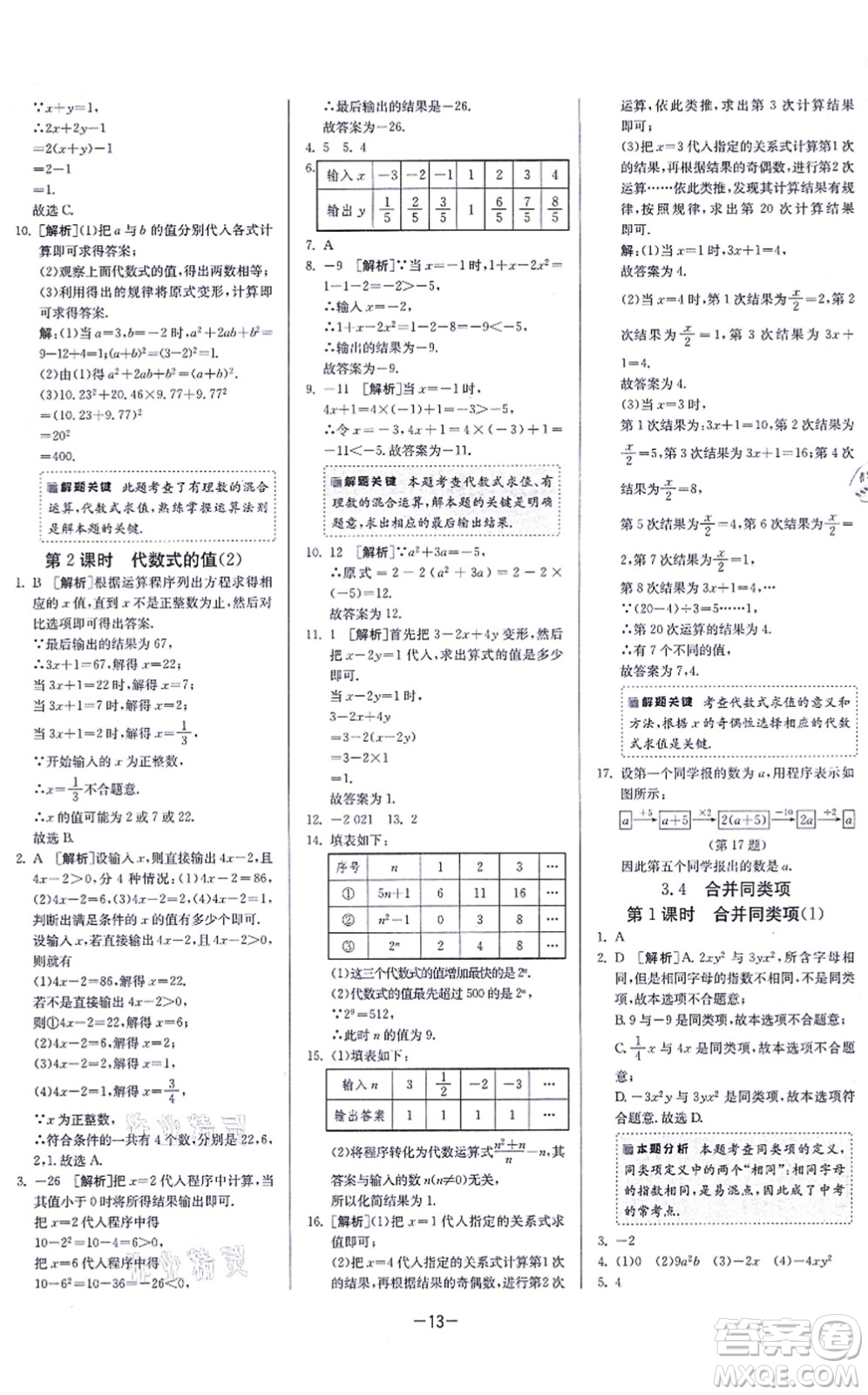 江蘇人民出版社2021春雨教育課時訓練七年級數(shù)學上冊JSKJ蘇科版答案